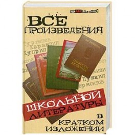 Все произведения школьной литературы в кратком изложении