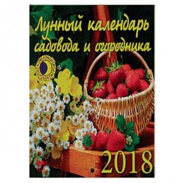 Календарь настенный на 2018 год "Лунный календарь садовода и огородника"