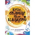 Когда солнце было кляксой. Книга вдохновляющего рисования