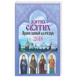 Православный календарь 2018. Жития святых