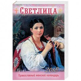 Православный женский календарь на 2018 год "Светлица"