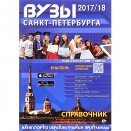 Вузы Санкт-Петербурга 2017/2018. Справочник
