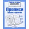 Прописи.Палочки и крючочки