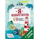 Я изобретатель! 60 творческих заданий, чтобы научиться нестандартно мыслить