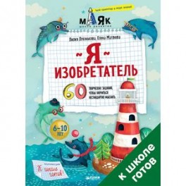 Я изобретатель! 60 творческих заданий, чтобы научиться нестандартно мыслить