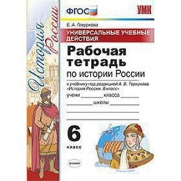 История России. 6 класс. Рабочая тетрадь. Универсальные учебные действия. К учебнику под редакцией А. В. Торкунова