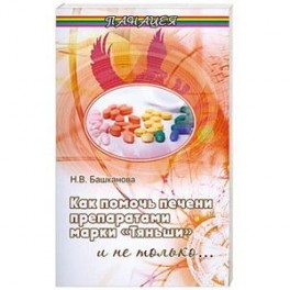 Как помочь печени препаратами марки "Тяньши"