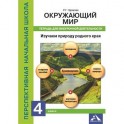 Изучаем природу родного края. 4 класс. Тетрадь для внеурочной деятельности