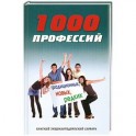 1000 профессий традиционных, новых, редких. Краткий энциклопедический словарь