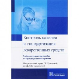 Контроль качества и стандартизации лекарственных средств