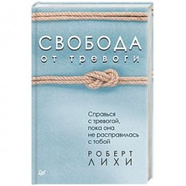 Свобода от тревоги. Справься с тревогой, пока она не расправилась с тобой