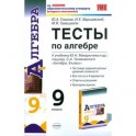 Тесты по алгебре. 9 класс. К учебнику Ю.Н. Макарычева. ФГОС