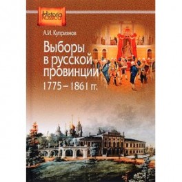 Выборы в русской провинции 1775-1861 гг.