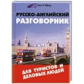 Русско-английский разговорник для туристов и деловых людей