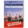 Русско-английский разговорник для туристов и деловых людей