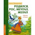 Родился, рос, мечтал, желал. Басни, стихи