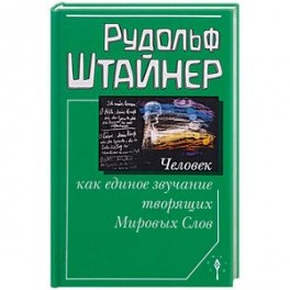 Человек как единое звучание Мировых Слов