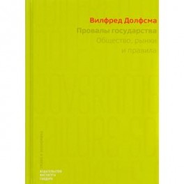 Провалы государства. Общество, рынки и правила