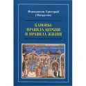 Каноны. Правила Церкви и правила жизни. Проблемы и практика применения канонов первого тысячелетия