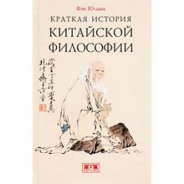 Краткая история китайской философии