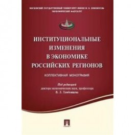 Институциональные изменения в экономике российских регионов. Коллективная монография