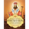 Вопросы и краткие ответы о вере и о прочем, необходимом для значения христианина