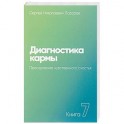 Диагностика кармы (книга седьмая) Преодоление чувственного счастья