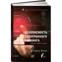 Безопасность электронного банкинга
