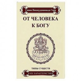 От человека к Богу. Типы существ и их характеристики