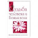 Судьба человека и Божья воля. Источник процветания и благополучия