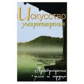 Искусство умиротворения. Преображение ума и сердца