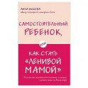 Самостоятельный ребенок, или Как стать "ленивой мамой"