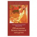 Сергий Священноисповедник: Объяснение Божественной Литургии