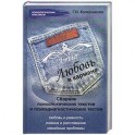 Любовь в кармане:сб.психол.текстов и психодиагностика