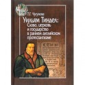 Уильям Тиндел. Слово, церковь и государство в раннем английском протестантизме