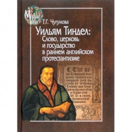 Уильям Тиндел. Слово, церковь и государство в раннем английском протестантизме