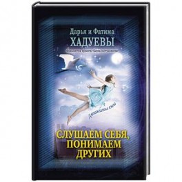 Слушаем себя, понимаем других. Дашкины сны