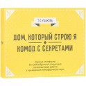 Дом, который строю Я. Комод с секретами. Психологические игры