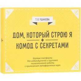 Дом, который строю Я. Комод с секретами. Психологические игры