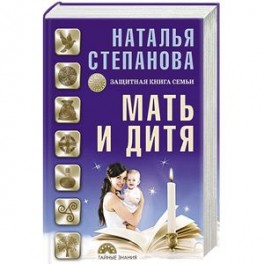 Мать и дитя. Защитная книга семьи