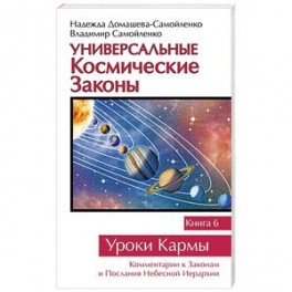 Универсальные космические законы. Книга 6. Уроки Кармы