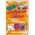 Девушка Online. Статус: свободна