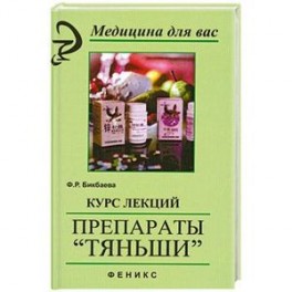 Курс лекций.Препараты "Тяньши"