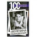 100 способов приручения вида "мужчина обыкновенный"