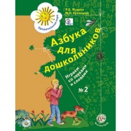 Азбука для дошкольников. Играем со звуками и словами. Рабочая тетрадь №2. ФГОС