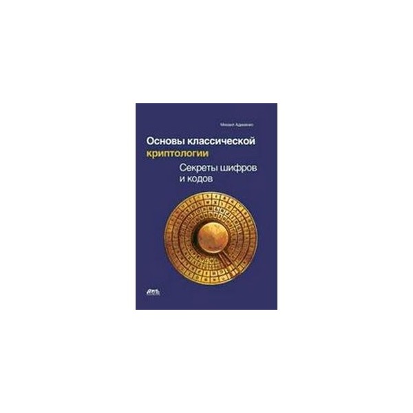 Михаил адаменко основы классической криптологии. Секреты тайнописи. Брассар ж современная криптология. Цель криптологии. Термины криптологии.