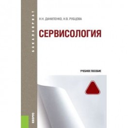 Сервисология (для бакалавров)