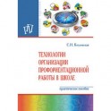 Технологии организации профориентационной работы в школе
