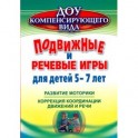 Подвижные и речевые игры для детей 5-7 лет