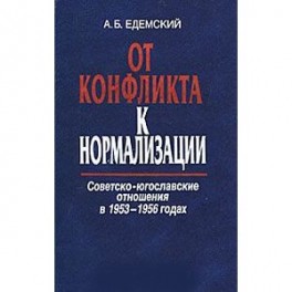 От конфликта к нормализации. Советско-югославские отношения в 1953-1956 годах
